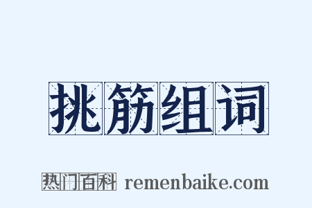挑筋组词是什么意思的图片